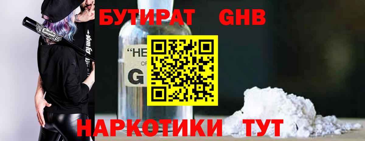 БУТИРАТ оксибутират  Вход с VPN  Ахтубинск 