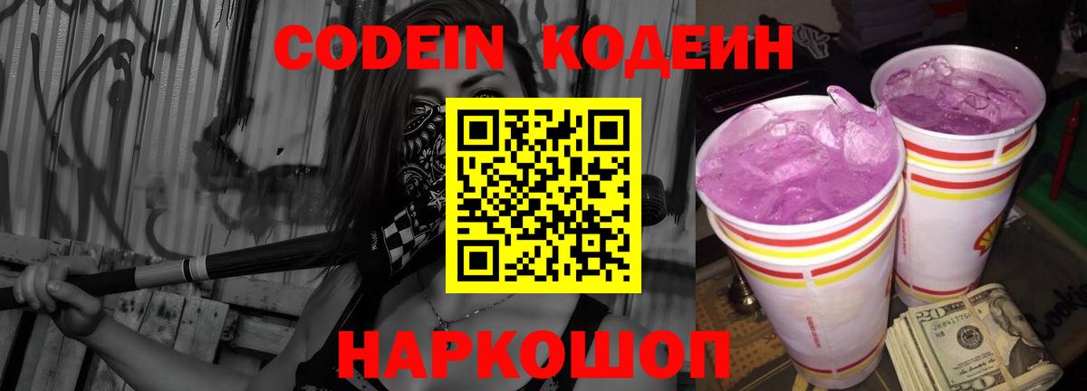 Codein напиток Lean (лин) Ахтубинск